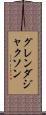 グレンダ・ジャクソン Scroll