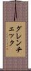 グレンチェック Scroll