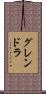 グレンドラ Scroll