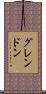グレンドン Scroll