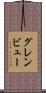 グレンビュー Scroll