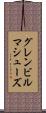 グレンビルマシューズ Scroll