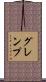 グレンプ Scroll