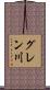 グレン川 Scroll