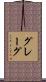 グレーグ Scroll