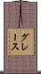 Grace Scroll