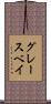 グレースベイ Scroll