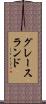 グレースランド Scroll