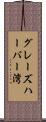 グレーズハーバー湾 Scroll