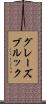 グレーズブルック Scroll