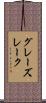 グレーズレーク Scroll
