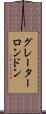 グレーターロンドン Scroll