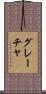Graca Scroll