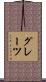 グレーツ Scroll