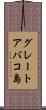 グレートアバコ島 Scroll