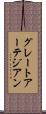 グレートアーテジアン Scroll