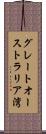 グレートオーストラリア湾 Scroll