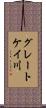 グレートケイ川 Scroll