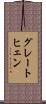 グレートヒェン Scroll