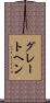 グレートヘン Scroll