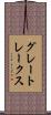 グレートレークス Scroll