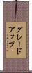 グレードアップ Scroll