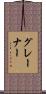 グレーナー Scroll