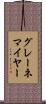 グレーネマイヤー Scroll