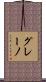 グレーノ Scroll