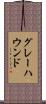 グレーハウンド Scroll