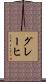 グレーヒ Scroll