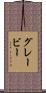 グレービー Scroll