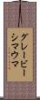 グレービーシマウマ Scroll