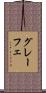 グレーフェ Scroll