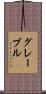 グレーブル Scroll