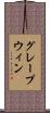 グレープウィン Scroll