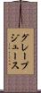 グレープ・ジュース Scroll