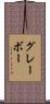 グレーボー Scroll