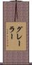 グレーラー Scroll