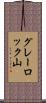 グレーロック山 Scroll