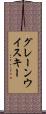 グレーンウイスキー Scroll