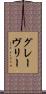 グレーヴリー Scroll