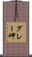 グレー岬 Scroll