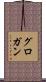 Grogan Scroll