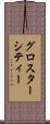 グロスターシティー Scroll