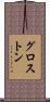 グロス・トン Scroll