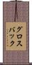 グロスバック Scroll