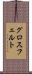 グロスフェルト Scroll