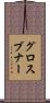 グロスブナー Scroll