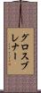 グロスブレナー Scroll